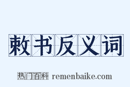 敕书反义词是什么意思的图片